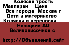 Коляска трость Макларен  › Цена ­ 3 000 - Все города, Москва г. Дети и материнство » Коляски и переноски   . Ненецкий АО,Великовисочное с.